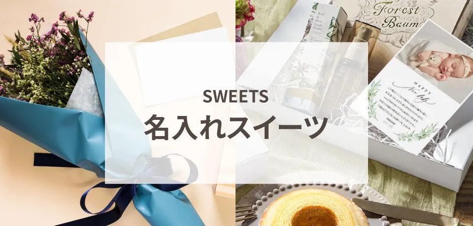 名入れスイーツ