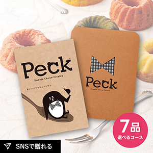 カタログギフト Peck（ペック） 7品選べるコース