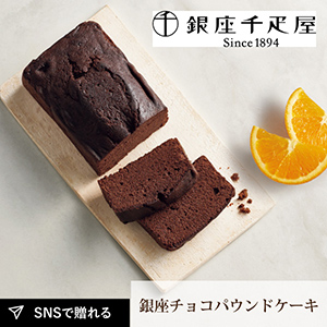 銀座千疋屋 銀座チョコパウンドケーキ