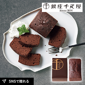 銀座千疋屋 銀座チョコパウンドケーキ 1本