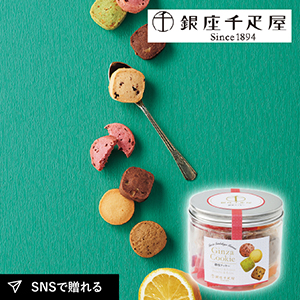 銀座千疋屋 銀座フルーツクッキー詰合せ