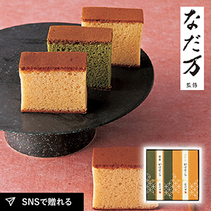 なだ万 かすてらセット 2本