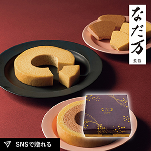なだ万監修 輪の絆 和三盆バウムクーヘン