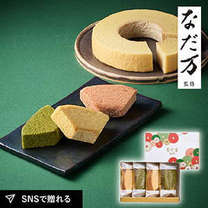 なだ万監修 絆のかさなりバウムクーヘン詰め合わせ 宇治抹茶&和三盆 4個