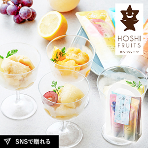 ホシフルーツ フルーツパーラーの凍らせて食べるシャーベット 彩果しずく 4袋