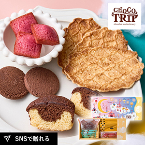チョコトリップ 魅惑のスイーツ詰合せ 月のサーカス