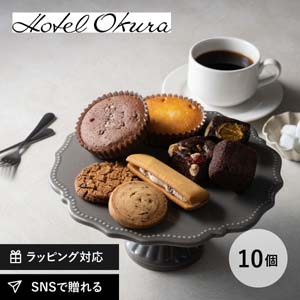 ホテルオークラ スイーツギフト 10個