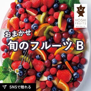 直送│ホシフルーツ おまかせ旬のフルーツBOX Ｂ