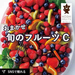直送│ホシフルーツ おまかせ旬のフルーツBOX Ｃ