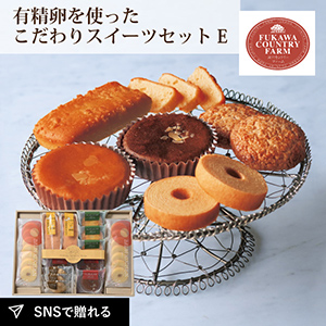 深川カントリーファーム 有精卵を使ったこだわりスイーツセット Ｅ
