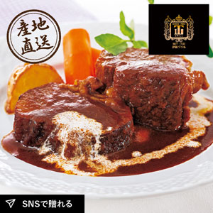 【送料無料】産地直送グルメ│伊藤グリル 神戸牛ビーフシチュー