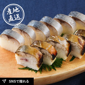 【送料無料】産地直送グルメ│唐津絵巻 さば寿司セット