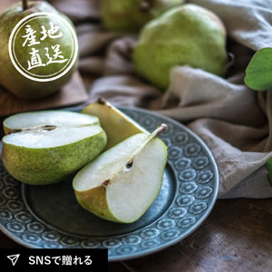 【送料無料】【25年11月上旬から発送】産地直送グルメ│野川ファームのラ・フランス（2kg）