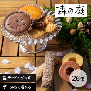 森の庭 森の焼き菓子 開花 26個入