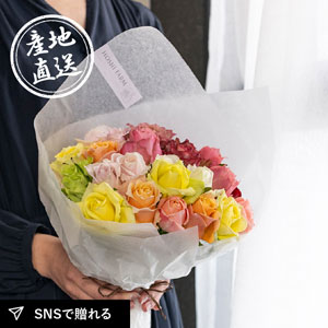 【送料無料】産地直送│ホシファーム フレッシュブーケ カラフル 30本