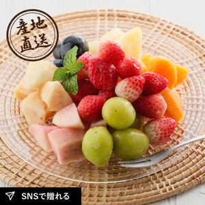 【25年4月上旬から発送・先行予約商品】産地直送グルメ│凍り果実（7種）