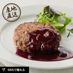 【送料無料】産地直送グルメ│le-sorcier監修ブルーベリーソースと長萩和牛ハンバーグセット