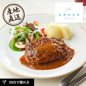 産地直送グルメ│AMOUR 後藤祐輔シェフ監修 黒トリュフデミソースハンバーグ（5個）