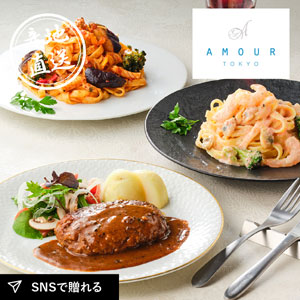 産地直送グルメ│AMOUR 後藤祐輔シェフ監修 黒トリュフデミソースハンバーグと平打ち生パスタ