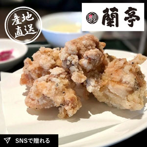 産地直送グルメ│チャイニーズビストロ蘭亭 蘭亭のジャンボ唐揚げ4袋