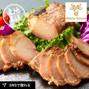 産地直送グルメ│マイスター山野井 炭焼きみそ漬け焼豚とハムセット