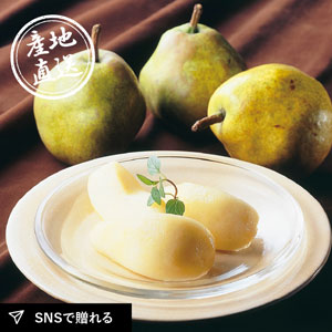 【25年11月中旬から発送・先行予約商品】産地直送グルメ│山形県産 スーパーラフランス（1.5kg）