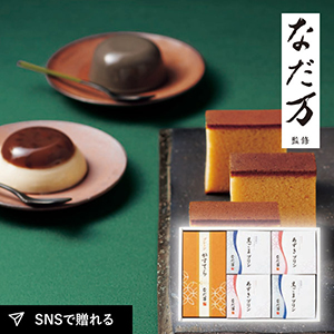 なだ万 スイーツセレクトＣ