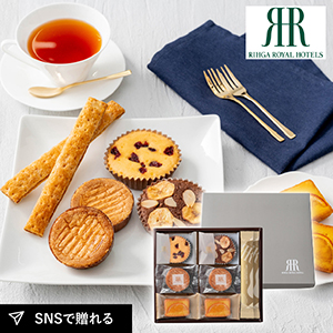 リーガロイヤルホテル ロイヤル・ガトー・アンサンブル 8個