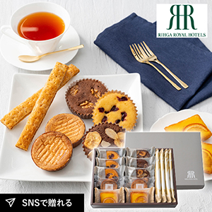 リーガロイヤルホテル ロイヤル・ガトー・アンサンブル 14個