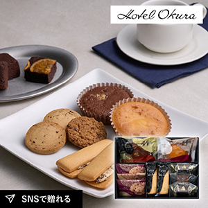 ホテルオークラスイーツギフトセット10個