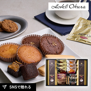 ホテルオークラスイーツ&コーヒーギフトセット 17個