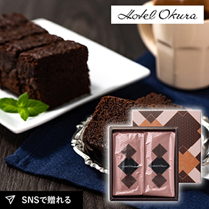 ホテルオークラ クーベルチュールショコラケーキ 2本