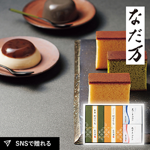 なだ万 スイーツセレクト B