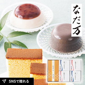 なだ万 スイーツセレクト C