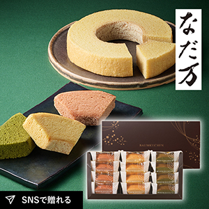 なだ万監修 バウムクーヘン詰合せ 12個