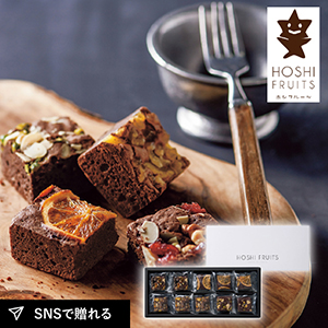 ホシフルーツ ナッツとドライフルーツの贅沢ブラウニー 10個