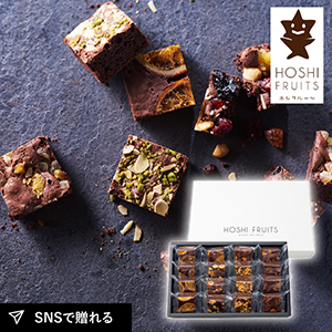 ホシフルーツ ナッツとドライフルーツの贅沢ブラウニー 16個