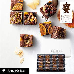 ホシフルーツ ナッツとドライフルーツの贅沢ブラウニー 20個