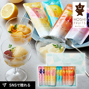 ホシフルーツ フルーツパーラーの凍らせて食べるシャーベット 彩果しずく 10袋