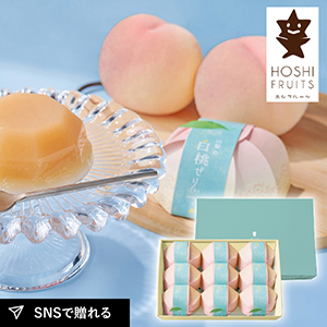 ホシフルーツ 山梨の白桃ぜりぃ 9個