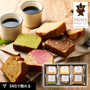 ホシフルーツ 果実のしっとりパウンドケーキ 6個