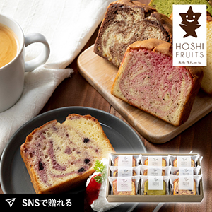 ホシフルーツ 果実のしっとりパウンドケーキ 9個