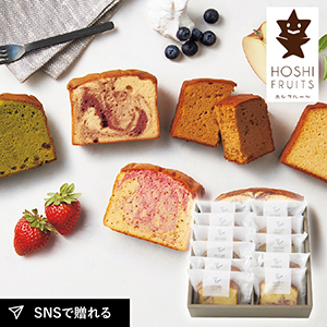ホシフルーツ 果実のしっとりパウンドケーキ 11個