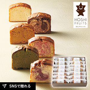 ホシフルーツ 果実のしっとりパウンドケーキ 14個