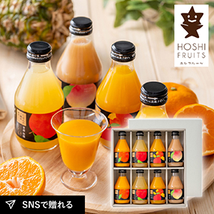 ホシフルーツ にほんのご馳走果実ジュース 8本