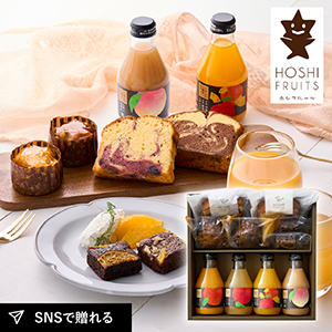 ホシフルーツ 彩り果実のカフェギフト 10個