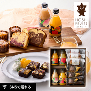 ホシフルーツ 彩り果実のカフェギフト 14個