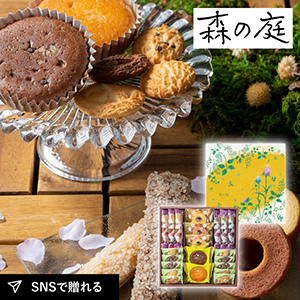 森の庭 焼き菓子アソート 恵み 21個入