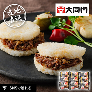 産地直送グルメ│大同門 焼肉ライスバーガー9個セット