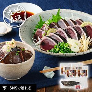 産地直送グルメ│龍馬の完全藁焼き鰹タタキ&鰹漬け丼セット